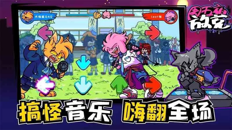 周五夜放克(音乐节奏游戏) 周五夜放克(音乐节奏游戏)