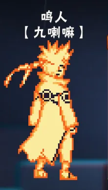 像素火影-次世代2025下载 像素火影-次世代2025下载