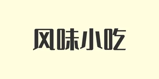 风味小吃(经营小吃店) 风味小吃(经营小吃店)