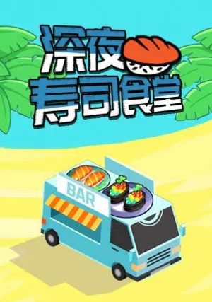 深夜寿司食堂2025官方最新版本 深夜寿司食堂2025官方最新版本