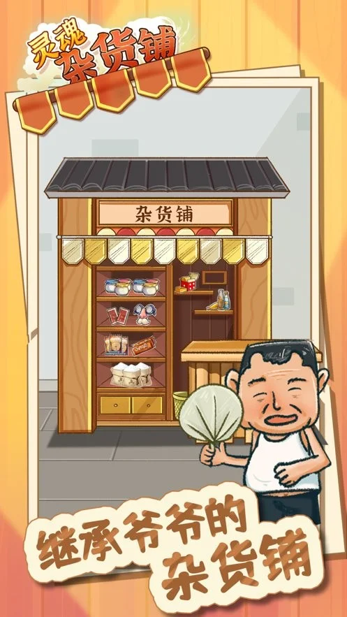 灵魂杂货铺2025官方正版 灵魂杂货铺2025官方正版