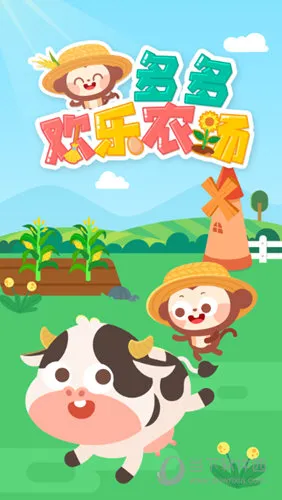 多多欢乐农场(儿童农场游戏) 多多欢乐农场(儿童农场游戏)