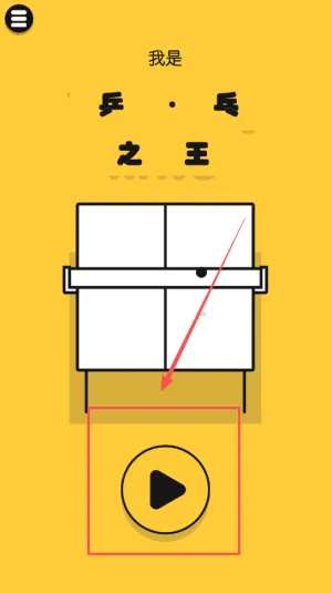 我是乒乓之王2025下载 我是乒乓之王2025下载