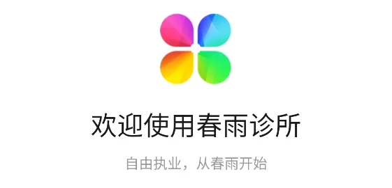 春雨诊所(医生移动办公) 春雨诊所(医生移动办公)