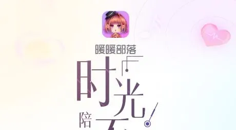 暖暖部落安卓版手机版 暖暖部落安卓版手机版