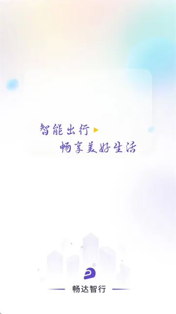 畅达智行2025官方最新版本 畅达智行2025官方最新版本