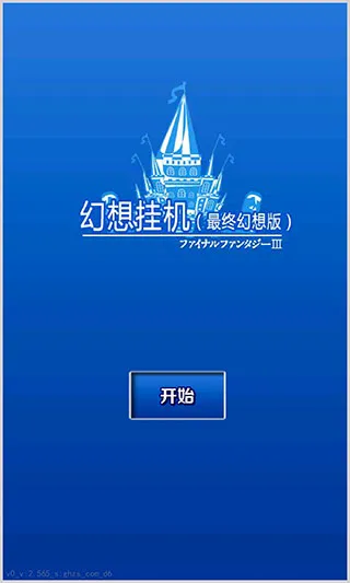 幻想挂机2025最新版本 幻想挂机2025最新版本