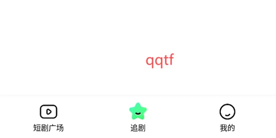 七猫短剧最新手机版 七猫短剧最新手机版