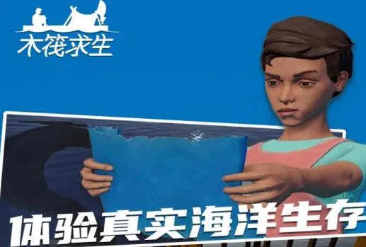 木筏求生22025下载 木筏求生22025下载