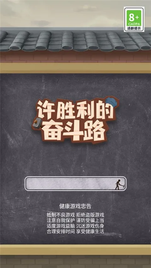 许胜利的奋斗路2025官方正版 许胜利的奋斗路2025官方正版