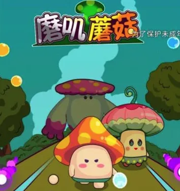 磨叽蘑菇(冒险闯关游戏) 磨叽蘑菇(冒险闯关游戏)