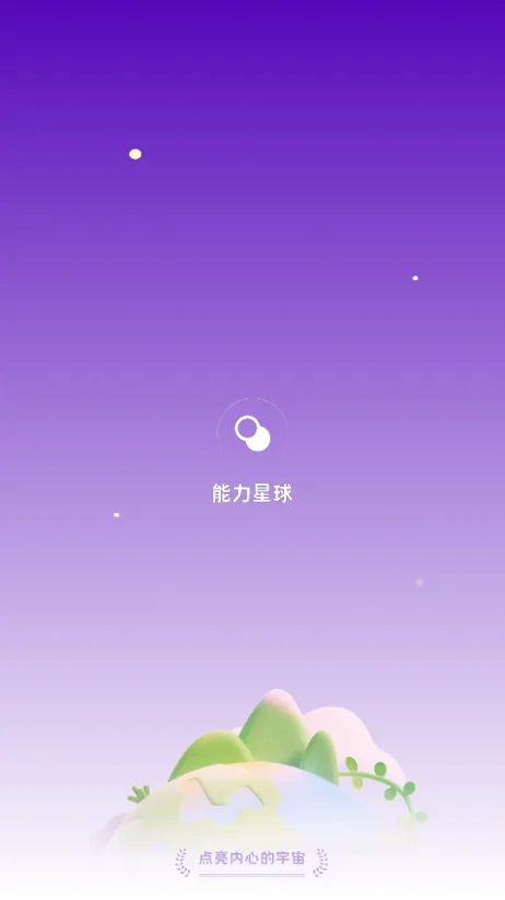 能力星球(英语学习平台) 能力星球(英语学习平台)