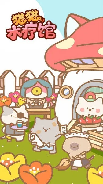 猫咪水疗馆(猫咪经营游戏) 猫咪水疗馆(猫咪经营游戏)
