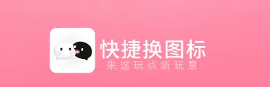 快捷换图标(美化换图标) 快捷换图标(美化换图标)