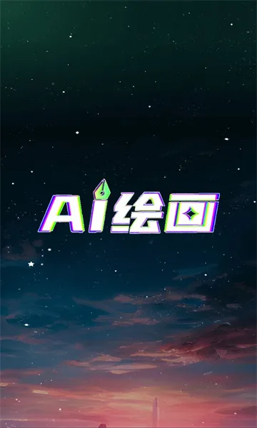 AI绘画设计2025下载安装 AI绘画设计2025下载安装