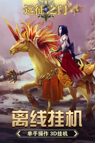 远征之门(魔幻挂机游戏) 远征之门(魔幻挂机游戏)