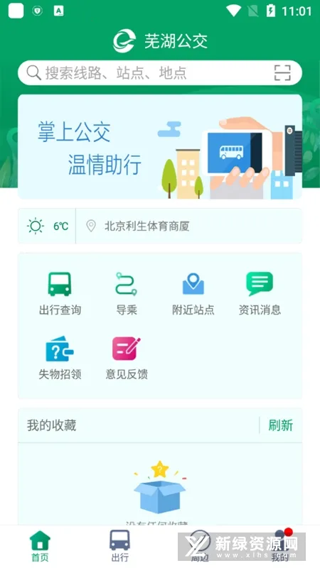 芜湖公交安卓版手机版 芜湖公交安卓版手机版