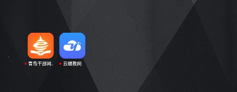 青岛干部网络学院2025下载 青岛干部网络学院2025下载