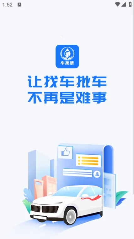 车集集(二手车交易) 车集集(二手车交易)