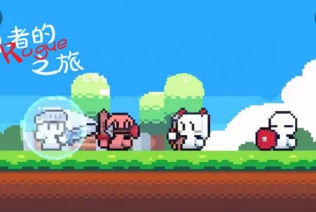 冒险者的rogue之旅(像素冒险游) 冒险者的rogue之旅(像素冒险游)