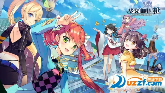 少女咖啡枪(射击养成游) 少女咖啡枪(射击养成游)