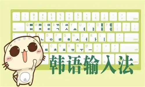 韩语输入法2025下载安装 韩语输入法2025下载安装