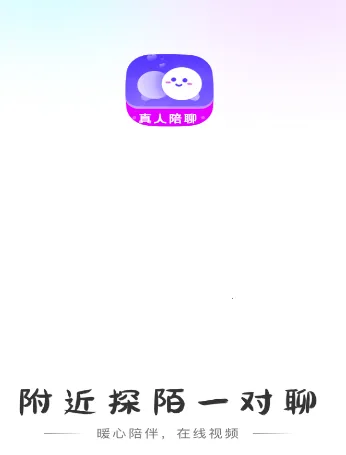 附近探陌一对聊(社交互动平台) 附近探陌一对聊(社交互动平台)