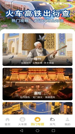 火车高铁出行查2025最新版本 火车高铁出行查2025最新版本