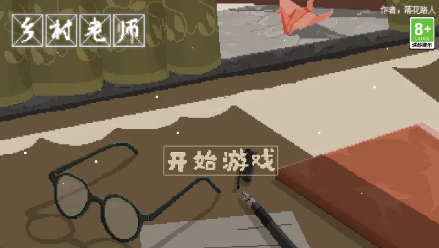 乡村老师(乡村支教游) 乡村老师(乡村支教游)