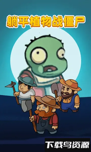 ƽֲսʬ2025ذװv2.0.3 ׿