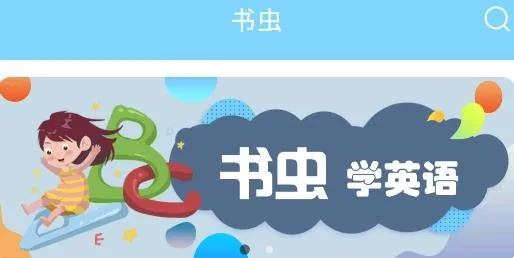 书虫英语(英语分级阅读) 书虫英语(英语分级阅读)