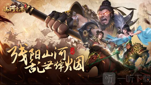 山河之志(三国策略游) 山河之志(三国策略游)