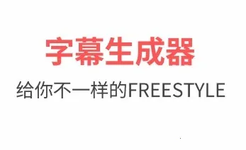字幕生成器2025下载安装 字幕生成器2025下载安装