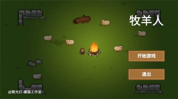 牧羊人(牧羊保护游戏) 牧羊人(牧羊保护游戏)