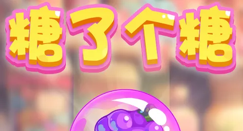 糖了个糖(糖果消除游戏) 糖了个糖(糖果消除游戏)