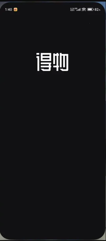 得物(潮品鉴定购物) 得物(潮品鉴定购物)