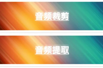 视频转音频剪辑2025下载安装 视频转音频剪辑2025下载安装