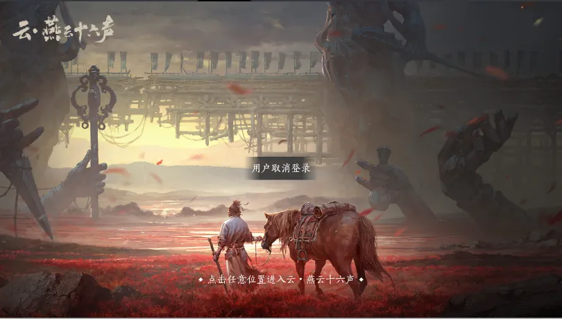 云燕云十六声云2025下载 云燕云十六声云2025下载