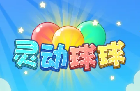 灵动球球(益智合成手游) 灵动球球(益智合成手游)