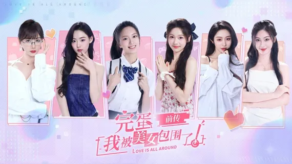 完蛋我被美女包围了前传(恋爱冒险游戏) 完蛋我被美女包围了前传(恋爱冒险游戏)