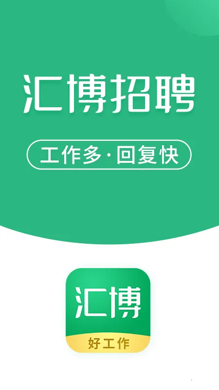 汇博招聘(求职招聘平台) 汇博招聘(求职招聘平台)
