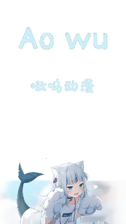 嗷呜动漫(动漫追番平台) 嗷呜动漫(动漫追番平台)