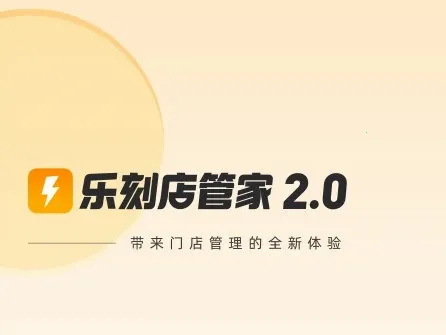 乐刻店管家(健身管理工具) 乐刻店管家(健身管理工具)