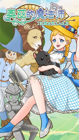 奥兹的魔法师2025官方正版 奥兹的魔法师2025官方正版