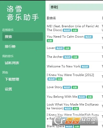 洛雪音乐助手(音乐下载管理工具) 洛雪音乐助手(音乐下载管理工具)