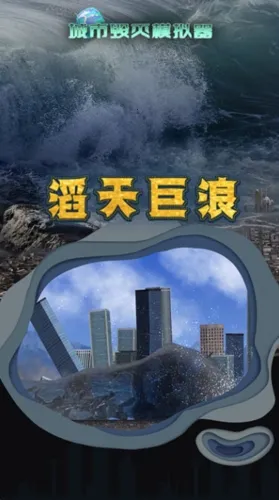 城市粉碎(破坏模拟游戏) 城市粉碎(破坏模拟游戏)