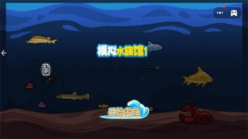 模拟水族馆(模拟经营游戏) 模拟水族馆(模拟经营游戏)