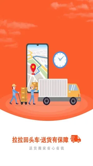 拉拉回头车(货运找车平台) 拉拉回头车(货运找车平台)