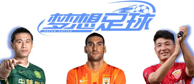 梦想足球安卓版手机版 梦想足球安卓版手机版