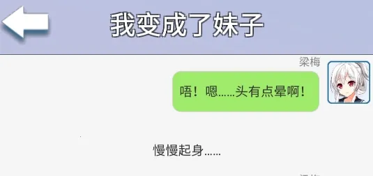 我变成了妹子(美少女养成游戏) 我变成了妹子(美少女养成游戏)